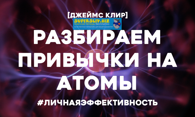 [Джеймс Клир] Разбираем привычки на атомы. Как при_0.png